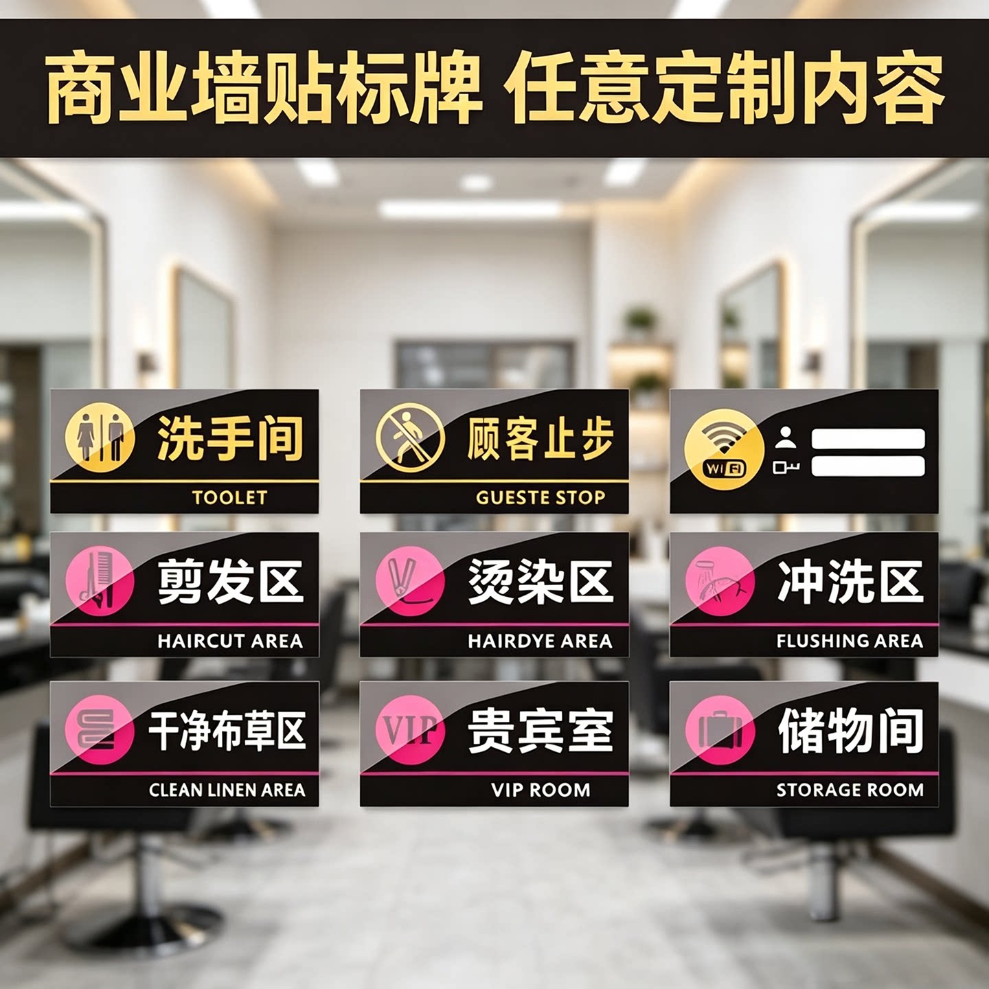 美容美发标识牌剪发烫染冲洗区域柜贴干净布草区贵宾室门牌WiFi标