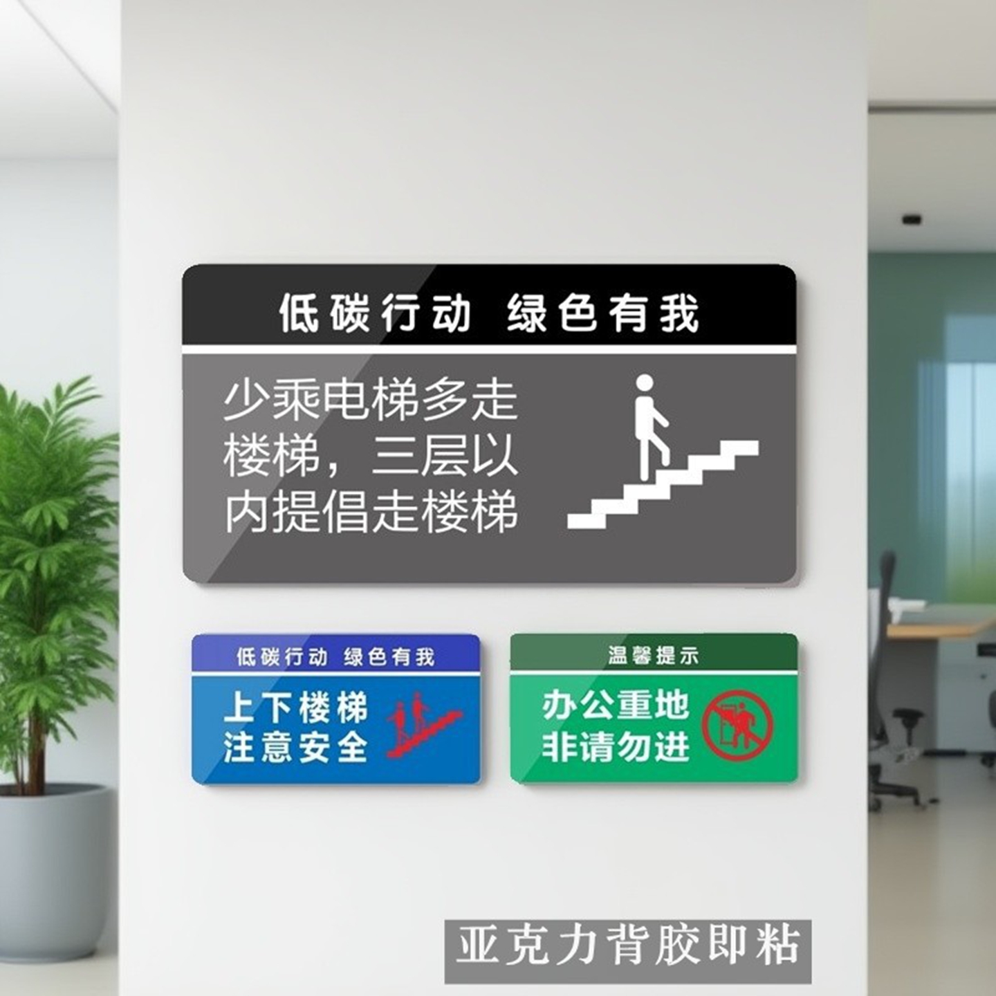 节能乘坐电梯行走楼梯安全标识牌