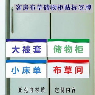 储物柜贴吹风筒冰箱标签牌 酒店客房布草用品床单被子毛巾浴袍拖鞋