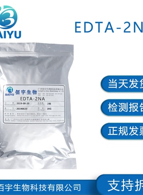 佰宇现货 EDTA 2NA  乙二酸四乙酸二钠 化妆品添加剂原料