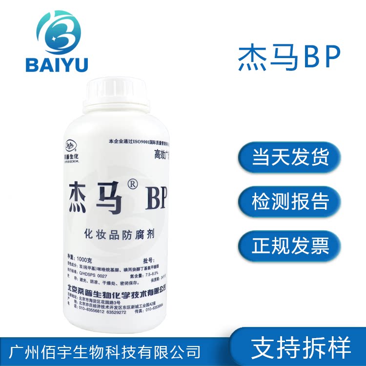 北京桑普杰马bp防腐剂  双(羟甲基)咪唑烷基脲 防腐原料