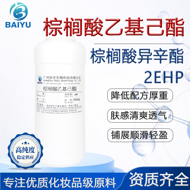 现货 棕榈酸异辛酯 润肤油脂 2EHP皮肤润滑剂 化妆品护肤原料500G