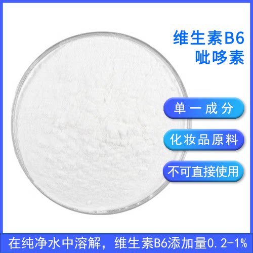 佰宇盐酸吡哆素VB6水溶粉原料