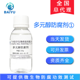 佰宇 多元醇防腐剂① 化妆品温和无添加防腐原料 母婴儿童专用