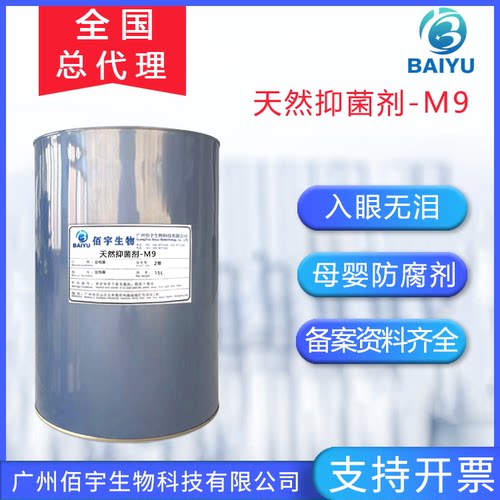 佰宇M9多元醇温和抑菌原料