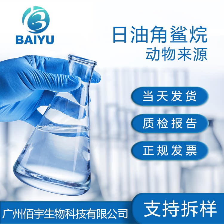 佰宇现货 油脂 日油角鲨烷 化妆品护肤品原料