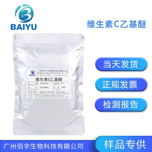 维生素C衍生物 VC乙基醚 维生素C乙基醚 化妆品护肤原料