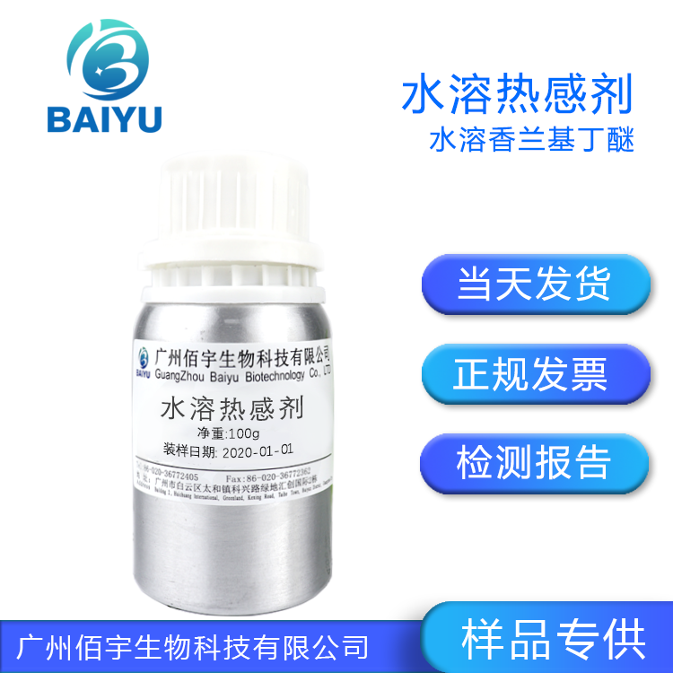 佰宇 水溶香兰基丁醚 水溶热感剂 化妆品护肤添加原料