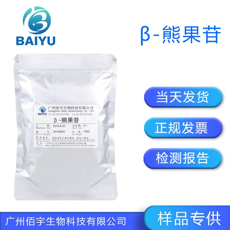 贝塔熊果苷 &beta;-熊果苷 熊果素 熊果提取物亮白紧致化妆品护肤原料