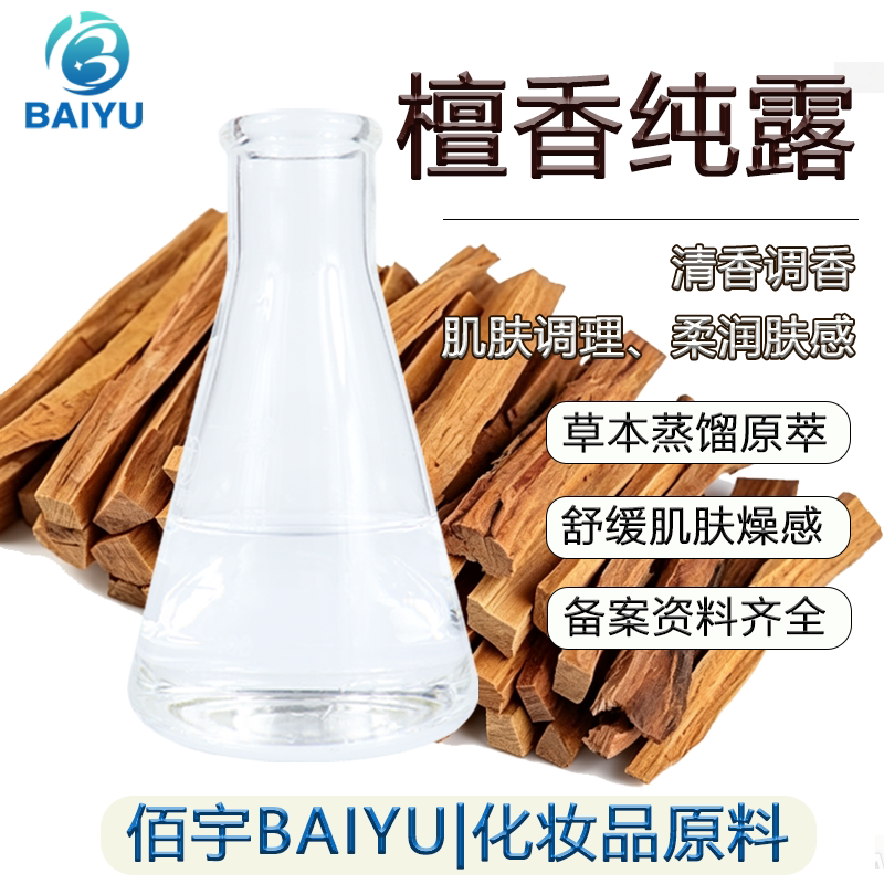 佰宇檀香纯露补水嫩滑肌肤原料