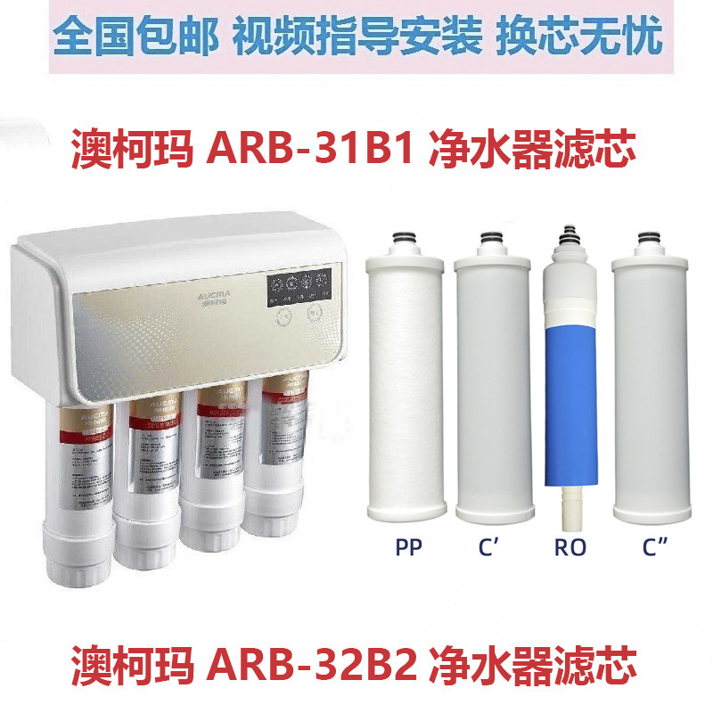 澳柯玛净水机滤芯arb-32b2滤芯arb-31b1净水器pp棉活性炭ro膜滤芯