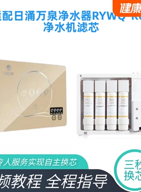 适配日涌万泉净水器滤芯 R06反渗透净水机PP棉C1前置C2活性炭滤芯