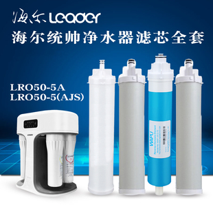 Haier海尔统帅净水器滤芯套装直饮机配件LRO50-5A LRO50-5AJS通用