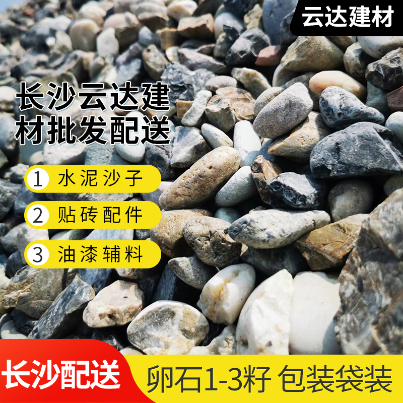 长沙精选卵石 砾石13 1-3籽 05籽建筑模型制作材料 倒梁 做地暖 基础建材 鹅卵石 原图主图