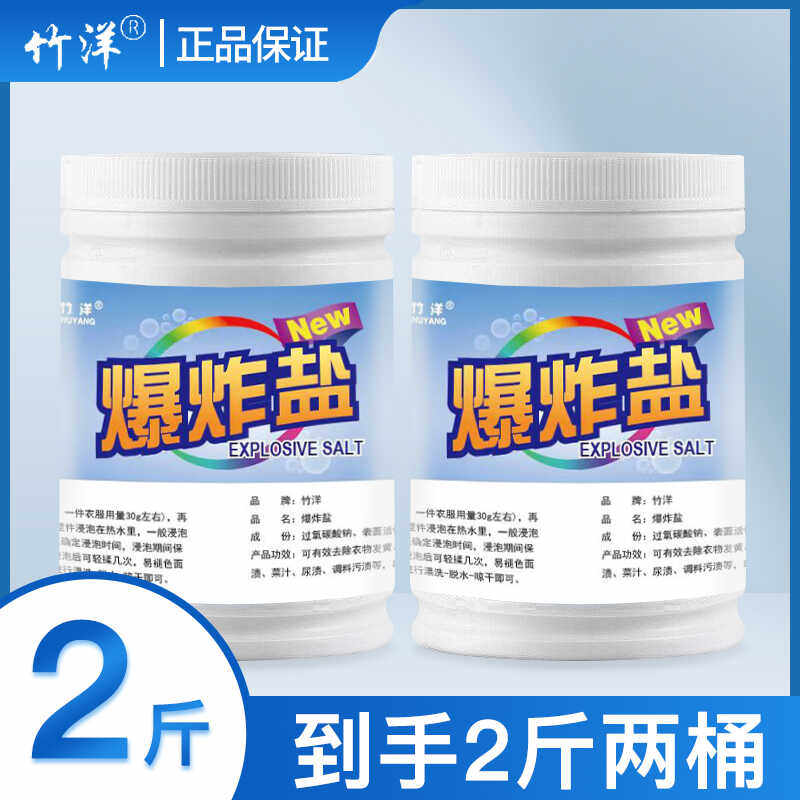 竹洋爆炸盐 强力洗白去污增白剂去渍去黄母婴通用,洗护清洁剂/卫生巾/纸/香薰,洗衣粉/爆炸盐/活氧泡洗粉,淘宝优惠券,粉丝福利购,淘宝优惠卷