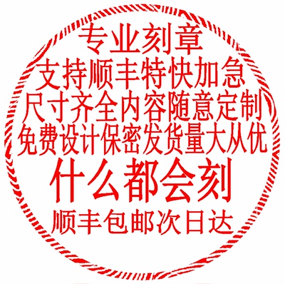 贵阳刻章定制印章印章定制刻章