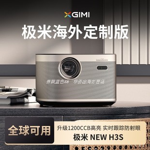 H3S海外专用版 极米NEW 春节正常发货 投影仪1080P全高清高亮度