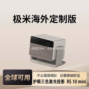 极米RS 10 mini海外专用版投影仪家用护眼三色激光云台投影机投屏