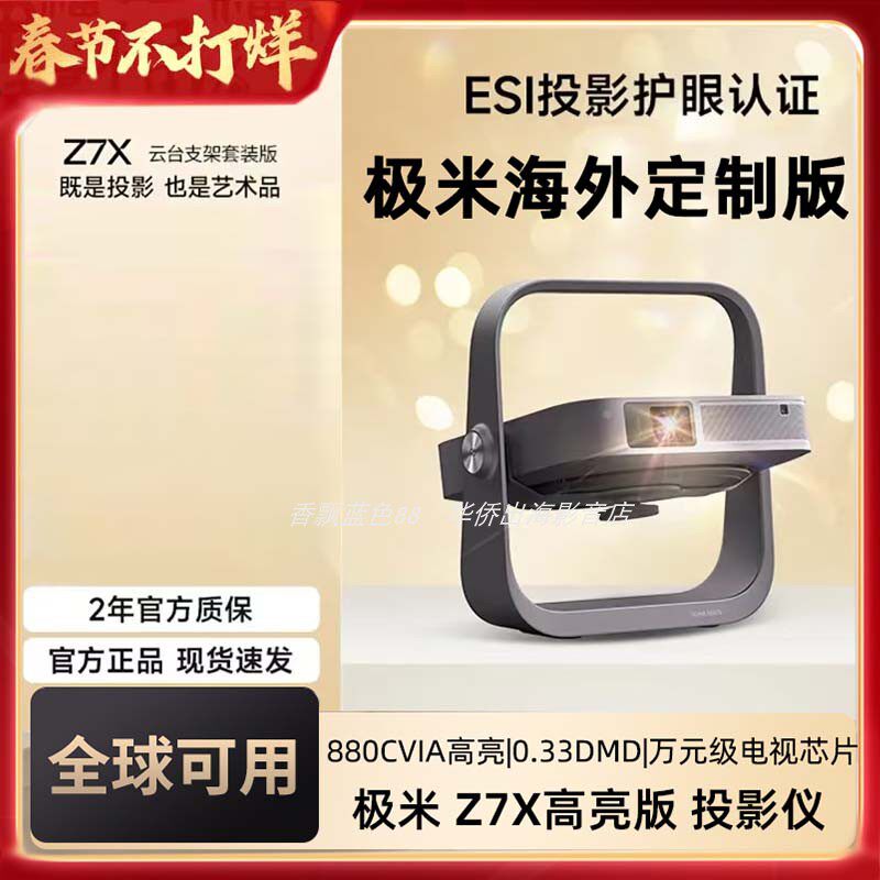 极米Z7X高亮版海外专用版投影仪1080P全高清轻薄便携智能投影