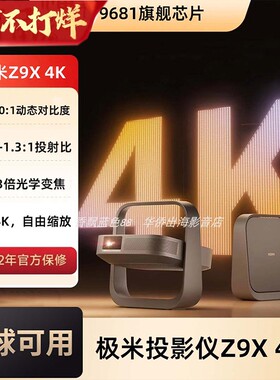 极米Z9X 4K海外专用版全新轻薄4K无损光学变焦家用投影仪超高清高亮度客厅卧室投影机