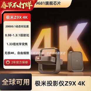 极米Z9X 4K海外专用版全新轻薄4K无损光学变焦家用投影仪超高清高亮度客厅卧室投影机