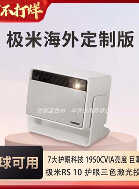 极米RS 10/RS 10 PLUS/RS 10 PRO 海外专用版投影仪家用护眼三色激光云台投影仪超高清高亮度投影机