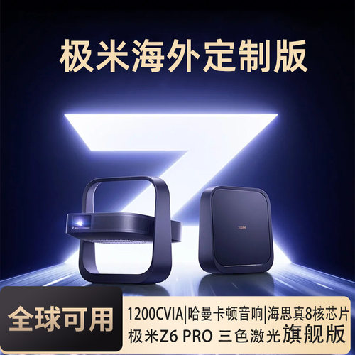 极米高亮度三色激光海外专用投影