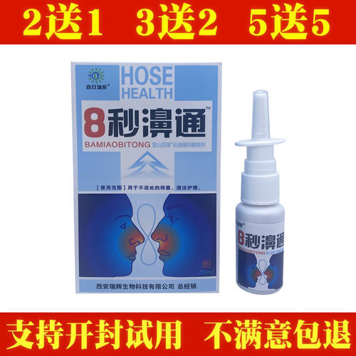 瑞辉8秒濞通抑菌喷剂8秒鼻通濞通舒濞立康濞康灵濞通爽3秒钟正品
