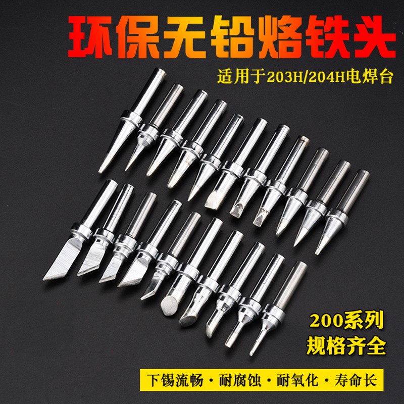 RELAN 203H烙铁咀90W恒温电烙铁头200烙铁头刀头马蹄头圆头一字头