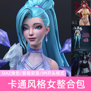 宇宙资源智能安装 美女人物角色虚拟主播3D模型数字人元 DAZ卡通G8