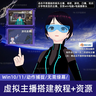 虚拟主播AI数字人二次元直播间定制3D动漫形象动捕偶像元宇宙教程