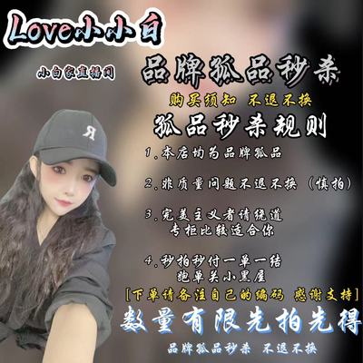 小白家孤品秒杀链接 下单备注编码 非质量问题NO退换