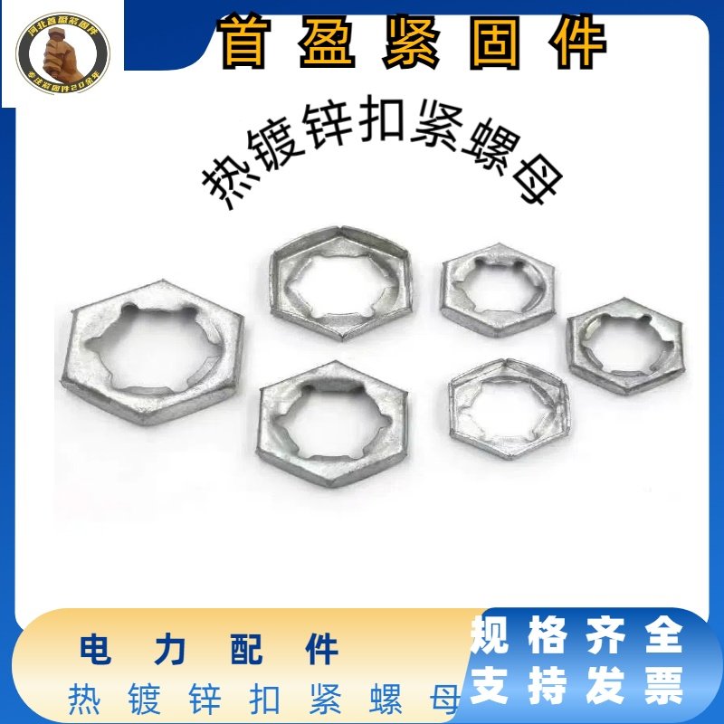 电力配件扣紧螺丝母防松自锁国标