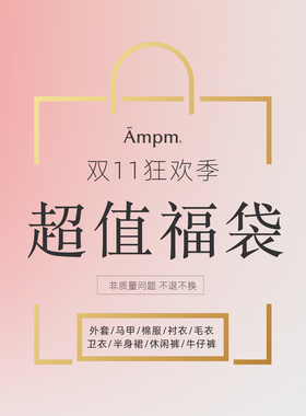 7AM10PM 双11狂欢季超值福袋自选毛衣卫衣马甲棉服皮衣外套牛仔裤