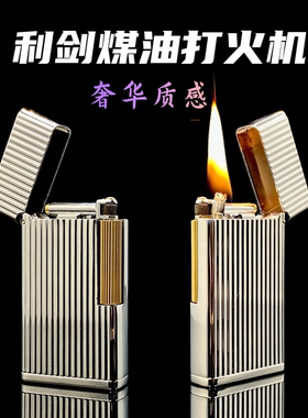【重黎火具】新款煤油打火机长条利剑超薄翻盖侧滑点火商务男礼品
