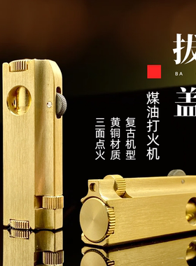【重黎火具】战壕黄铜拨盖烟斗煤油打火机侧边滑轮时尚创意收藏男