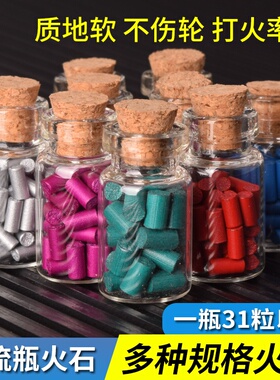 AAAA漂流瓶火石全家福煤油打火机高端优质打火石软火花石超大火花