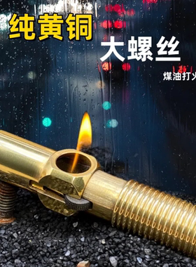 【重黎火具】战壕电镀大螺丝黄铜煤油打火机反向搓轮创意男士礼品