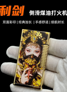 豫邦利剑金属煤油打火机彩印扎基拉姆侧滑长条待机长砂轮点火男礼