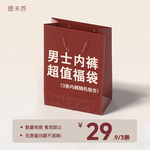 提未苏【男内裤福袋3条装】