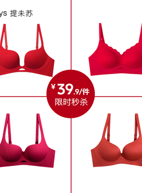 【39.9元/件】限时文胸内衣女小胸聚拢大胸显小嫁娶新娘结婚红色