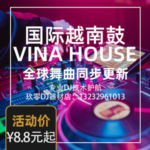 包房DJ越南鼓VINAHouse打碟舞曲