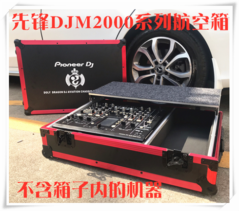 聚龙出品先锋DJM2000nexus混音台机箱广西包房百大DJ航空箱不包邮