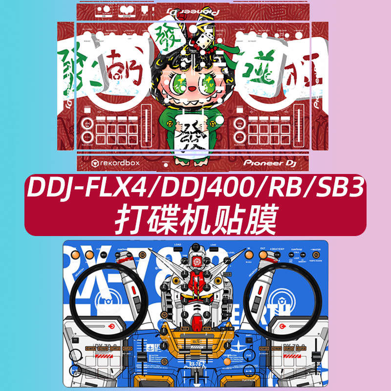 先锋pioneerDDJ-FLX4/400贴膜
