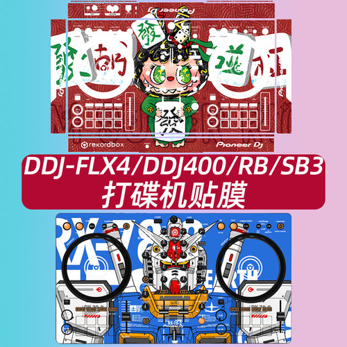 先锋pioneerDDJ-FLX4/400贴膜