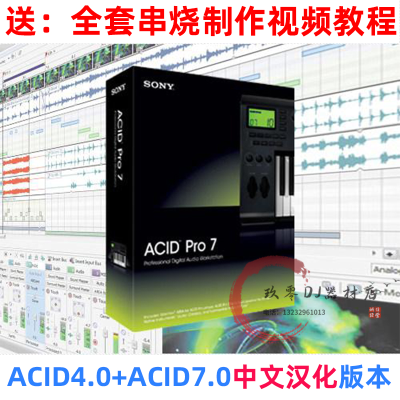 ACID 4.0 7.0中文汉化版串烧制作软件新手DJ教程舞曲串烧制作教程 影音电器 打碟机 原图主图