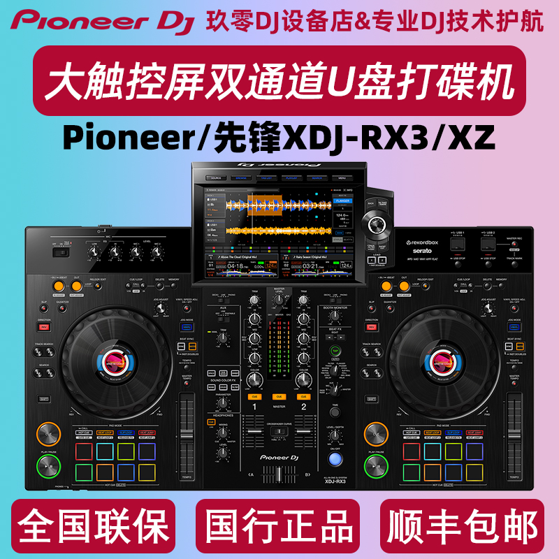 Pioneer/先锋 XDJRX3 RR XZ酒吧包房DJ打碟机一体数码U优盘控制器 影音电器 打碟机 原图主图