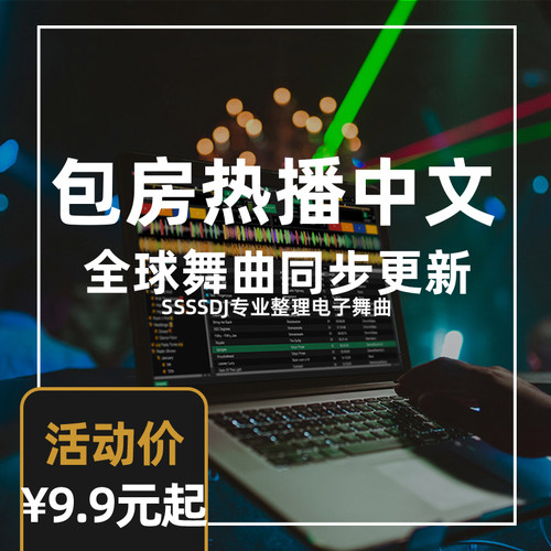 包房厢DJ打碟中英文电子舞曲音乐