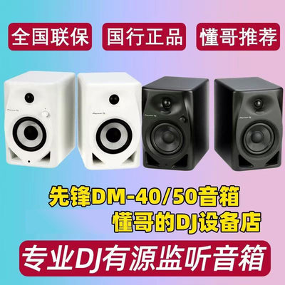Pioneer/先锋DM/VM45780监听音响