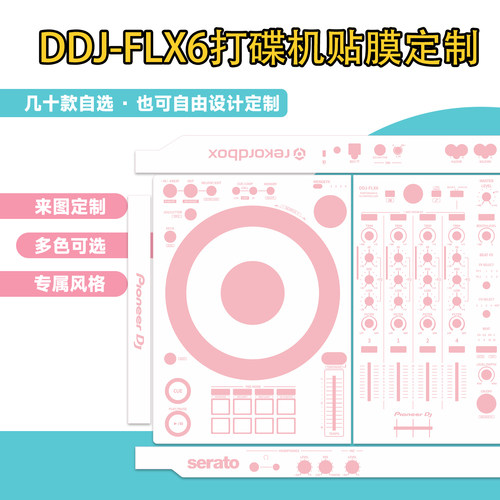 先锋pioneerDDJ-FLX6打碟机控制器贴膜纸个性定制面板保护膜
